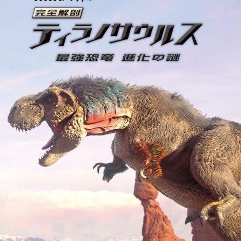 完全解剖 ティラノサウルス 最強恐竜 進化の謎