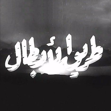 طريق الأبطال