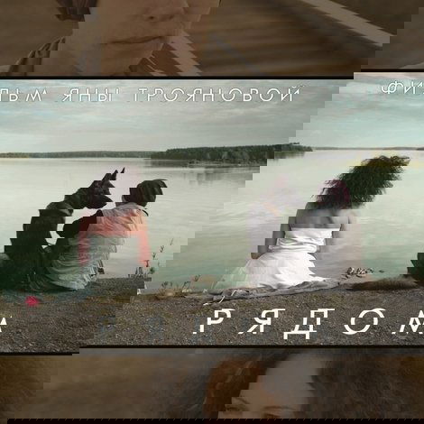 Рядом