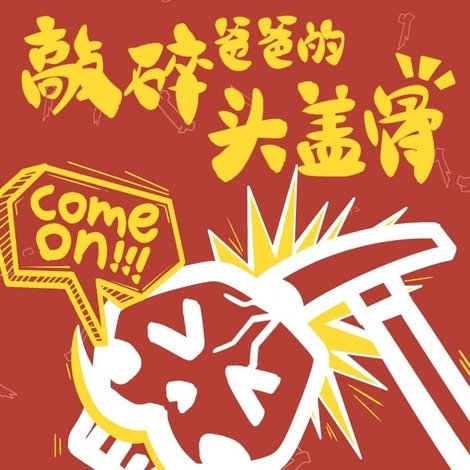 燃烧吧!爸爸