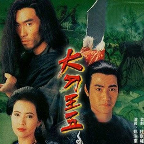 大刀王五