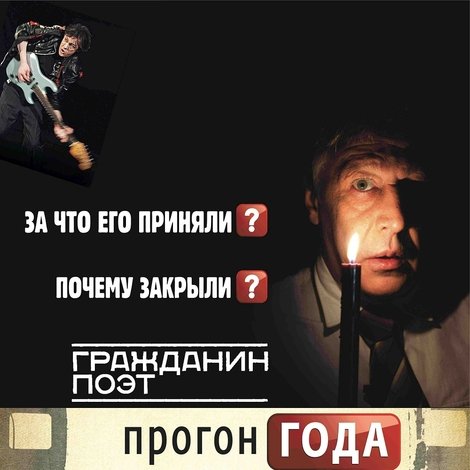 Гражданин поэт. Прогон года