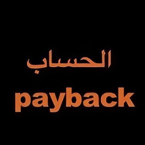 الحساب