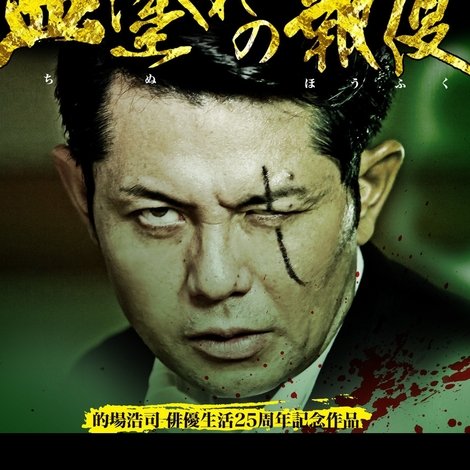血塗れの報復
