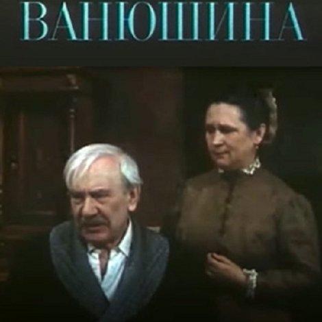 Дети Ванюшина