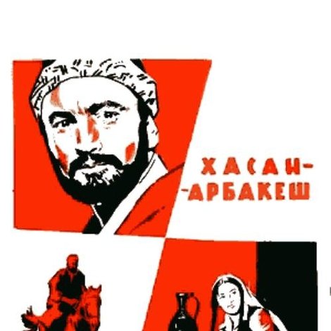 Хасан Арбакеш