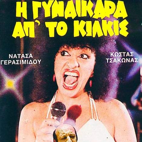 Η Γυναικάρα Απ' Το Κιλκίς