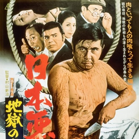日本悪人伝 地獄の道づれ