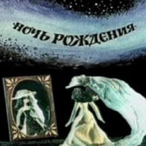 Ночь рождения