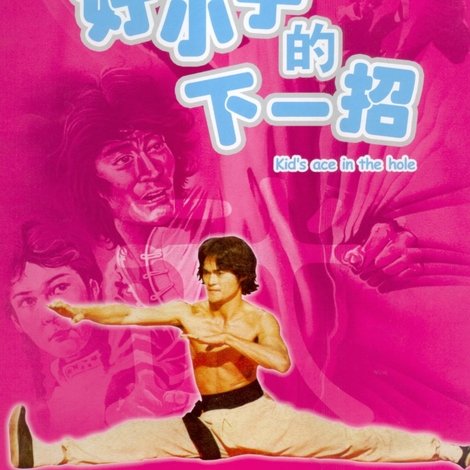 好小子的下一招