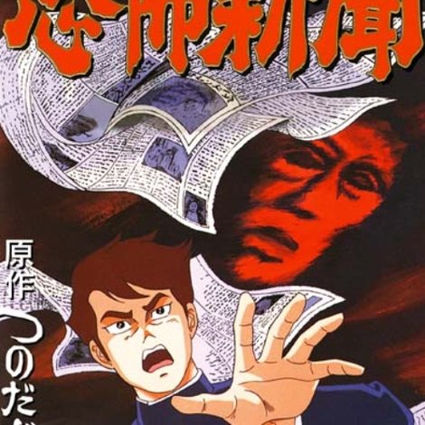 恐怖新聞