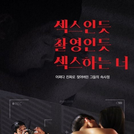 섹스인듯 촬영인듯 섹스하는 너