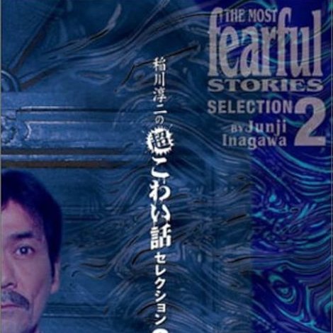 稲川淳二の超こわい話セレクション 2