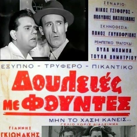 Δουλειές με φούντες