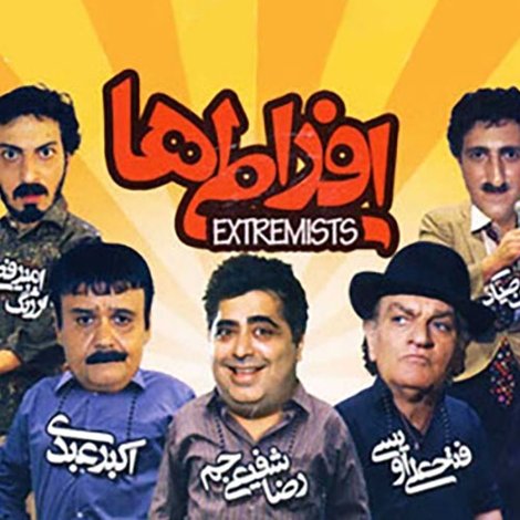افراطی ها