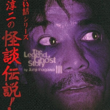 稲川淳二の怪談伝説! 3 超こわい話シリーズ
