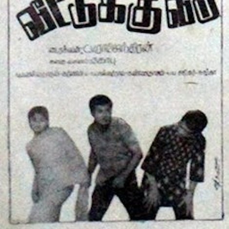 வீட்டுக்கு வீடு