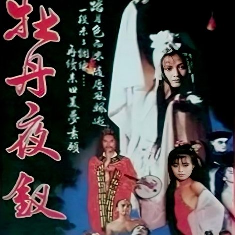 雪肌夜叉