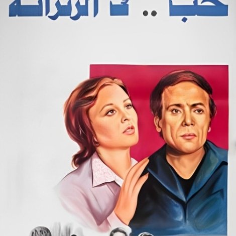 حب في الزنزانة