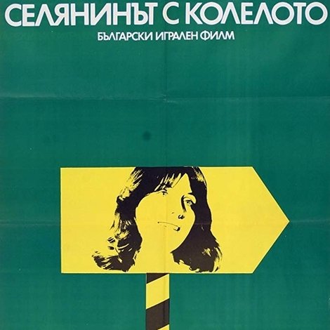 Селянинът с колелото