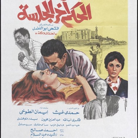 الحكم آخر الجلسة