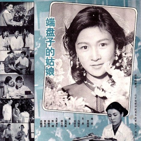 端盘子的姑娘