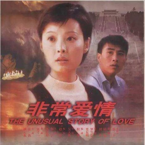 非常爱情