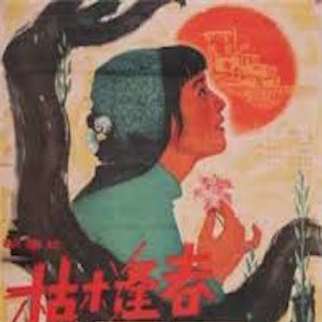 枯木逢春
