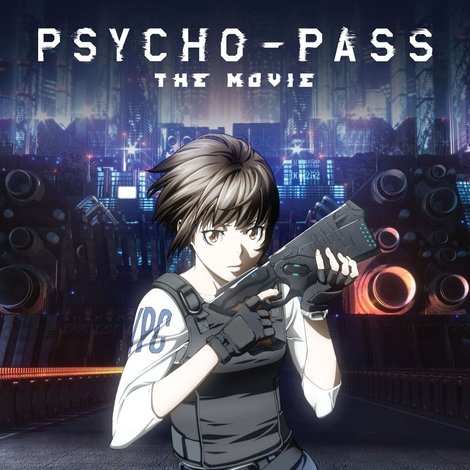 劇場版 サイコパス
