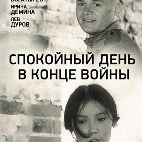Спокойный день в конце войны