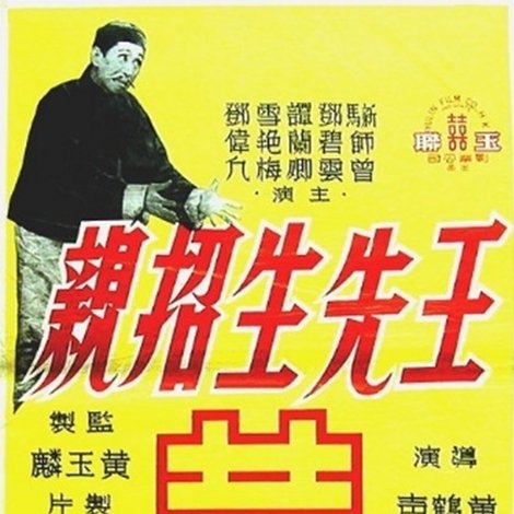 王先生招親