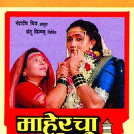 माहेरचा आहेर