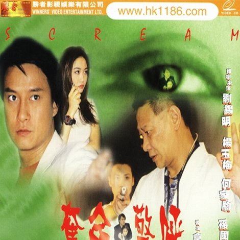 奪命驚呼
