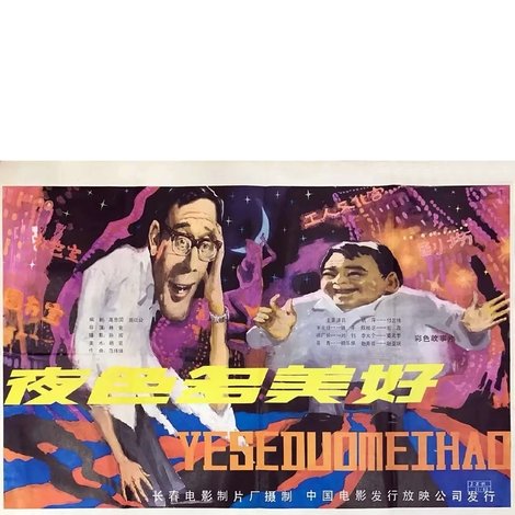 夜色多美好