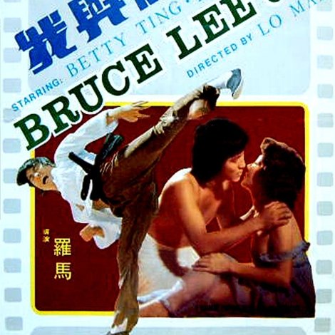 李小龍與我