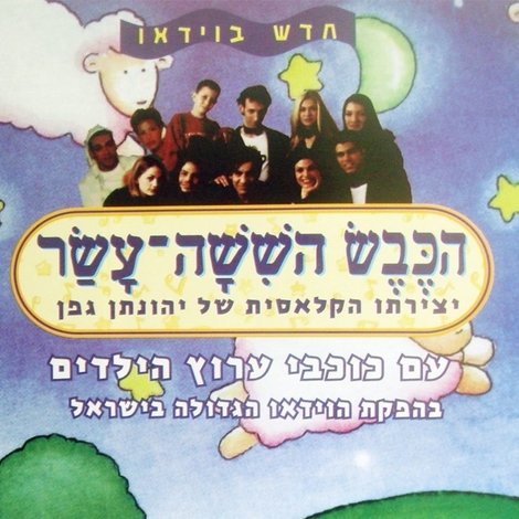 הכבש השישה עשר