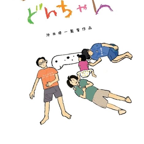 おーい!どんちゃん