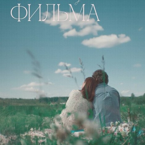 Конец фильма