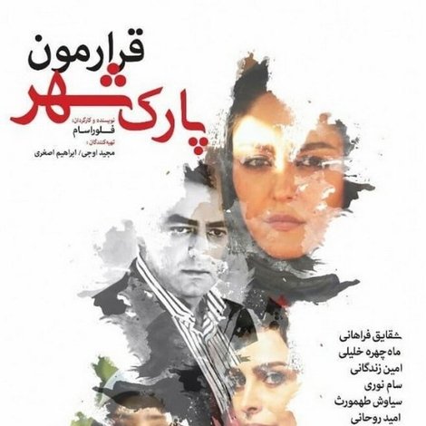 قرارمون پارک شهر