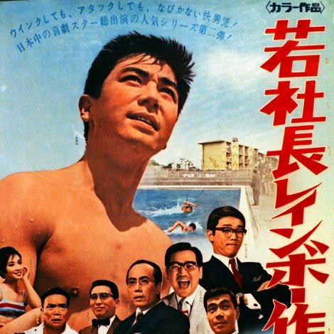 若社長レインボー作戦