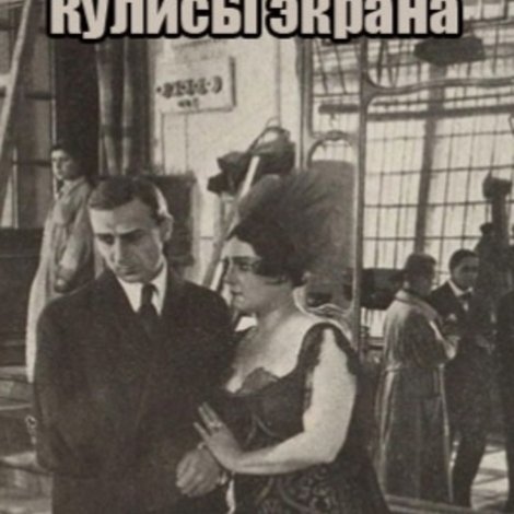 Кулисы экрана