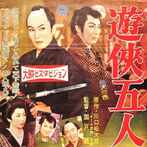 遊侠五人男