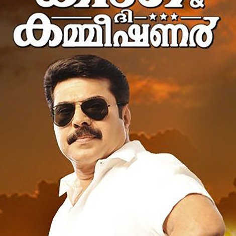 ദി കിംഗ് ആന്ഡ് ദി കമ്മീഷണര്