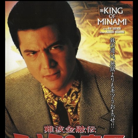 難波金融伝 ミナミの帝王 劇場版VIII 詐欺師の運命