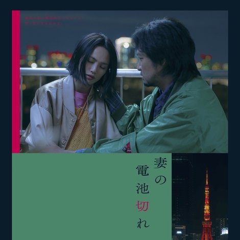 妻の電池切れ