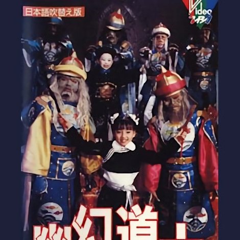 幽幻道士3