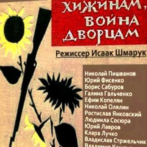 Мир хижинам, война дворцам
