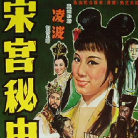 宋宮秘史