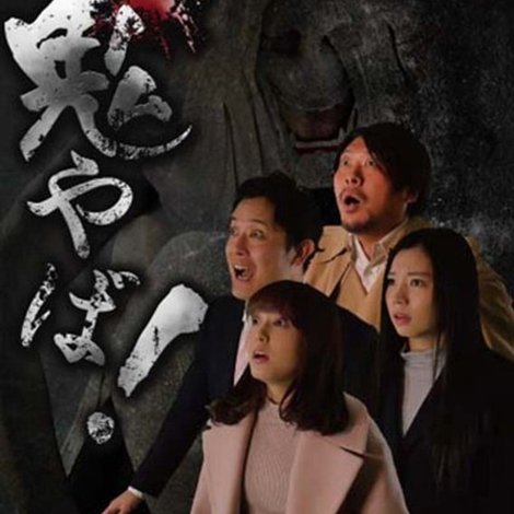 超鬼やば!