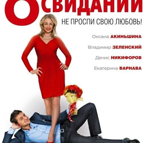 8 первых свиданий
